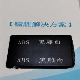 雅安ABS塑料鐳雕粉