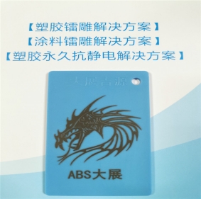 威海ABS塑料鐳雕母粒