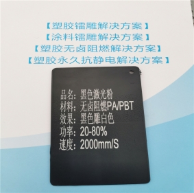 海東激光打字白色PA6增強(qiáng)料黑色激光打標(biāo)粉