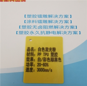 濟(jì)寧激光打字黑色PP料白色激光打標(biāo)鐳雕母粒