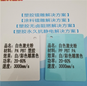 濟(jì)寧激光打字黑色增強(qiáng)PA料白色激光打標(biāo)鐳雕母粒