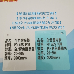 濟(jì)寧激光打字黑色阻燃PC料高光白色激光打標(biāo)鐳雕母粒