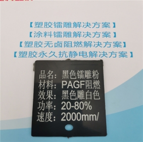 海東激光打字白色MCA阻燃PA6料黑色激光打標(biāo)粉