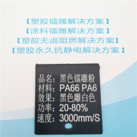 濟寧PA66塑料鐳雕粉