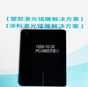 唐山PC/ABS合金料鐳雕母粒